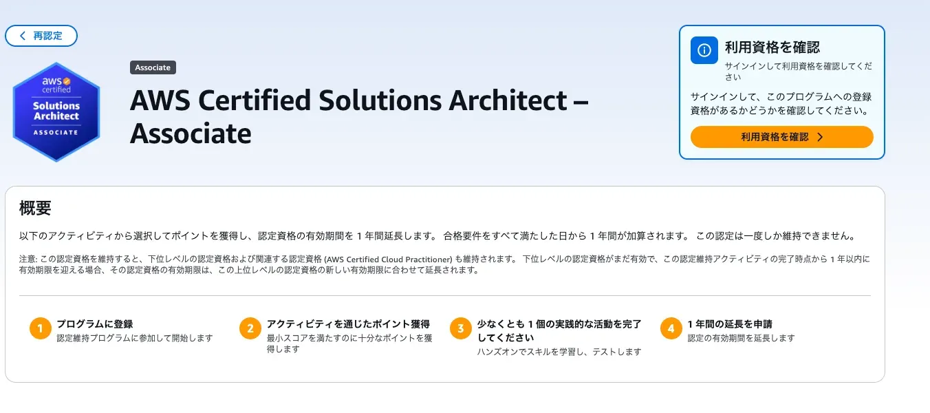 AWS Skill Builderの再認定ページ。プログラムの概要と4つのステップが表示され、サインインして利用資格を確認するよう促される