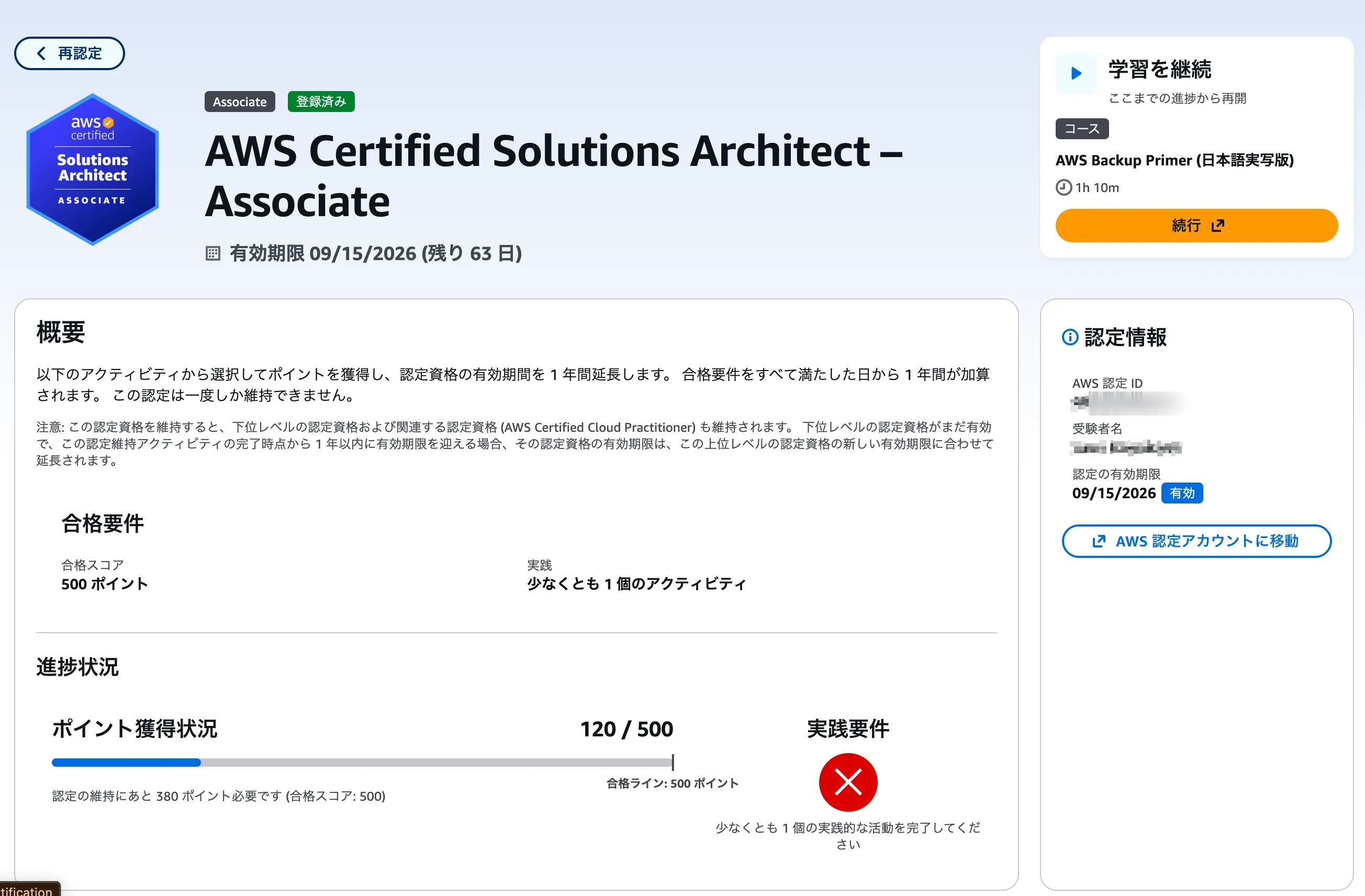 進捗ダッシュボードのポイント獲得状況が120/500に増えている。実践要件はまだ未達成のまま