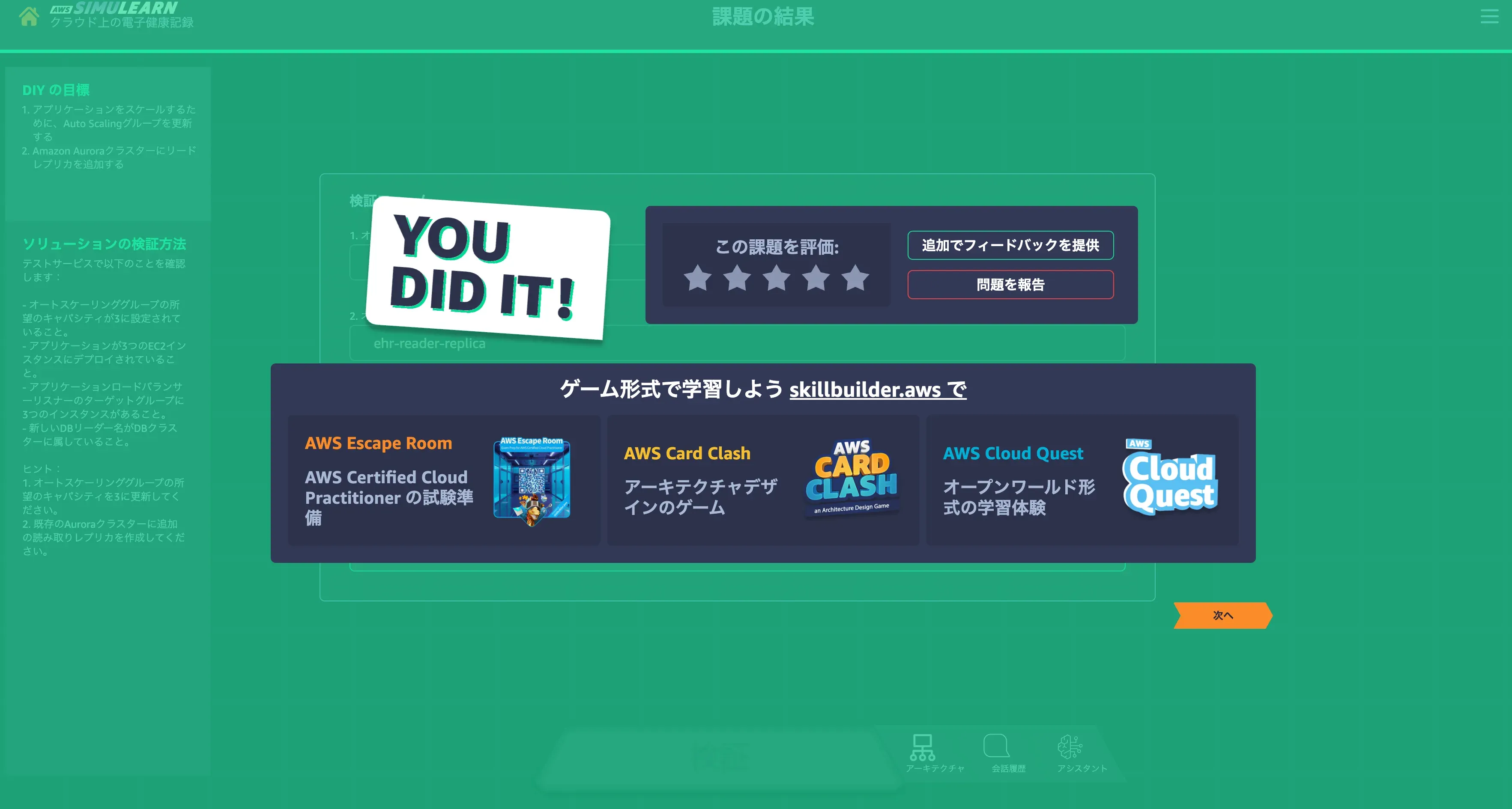 SimuLearnのDIY課題をクリアした画面。YOU DID IT!の文字とともに課題の結果が表示されている
