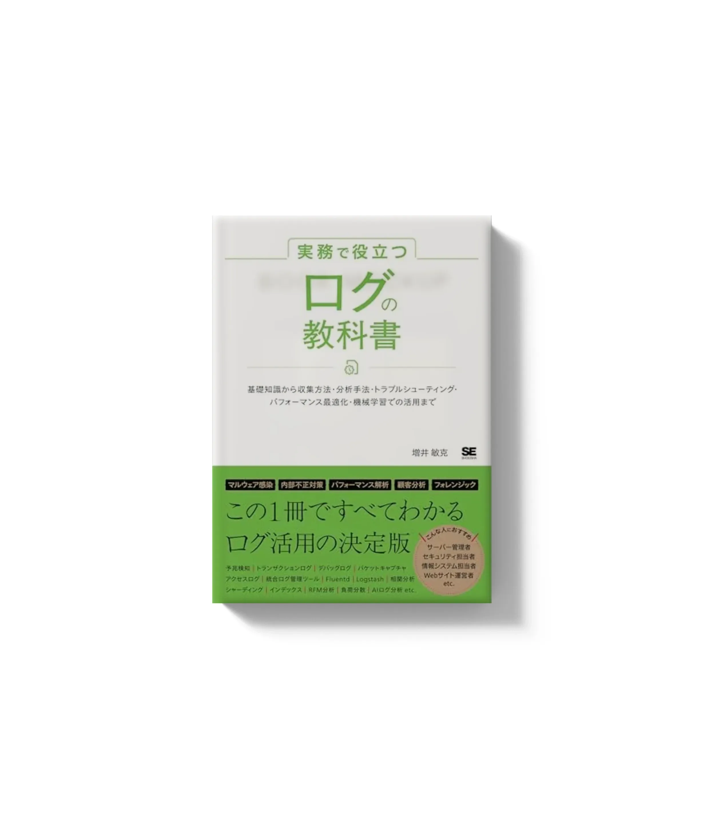 「実務で役立つ ログの教科書」を読んだ
